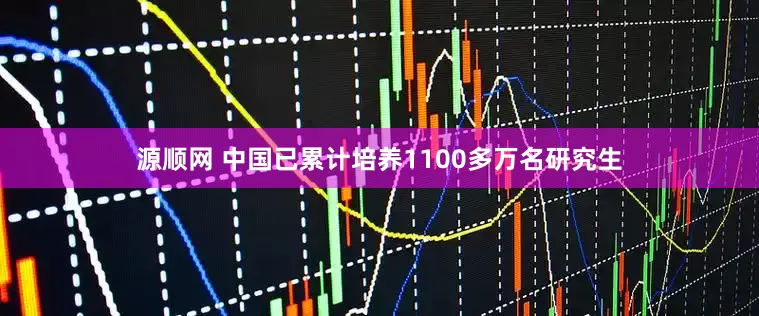源顺网 中国已累计培养1100多万名研究生