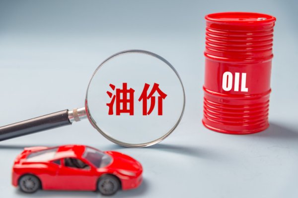 传金所配资 原油期货价格普遍下跌，华尔街投行纷纷调低油价预期