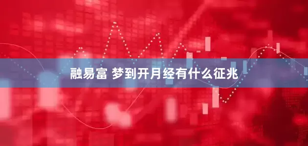 融易富 梦到开月经有什么征兆